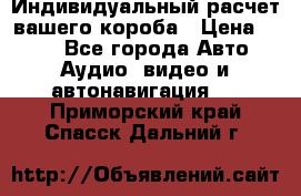 Индивидуальный расчет вашего короба › Цена ­ 500 - Все города Авто » Аудио, видео и автонавигация   . Приморский край,Спасск-Дальний г.